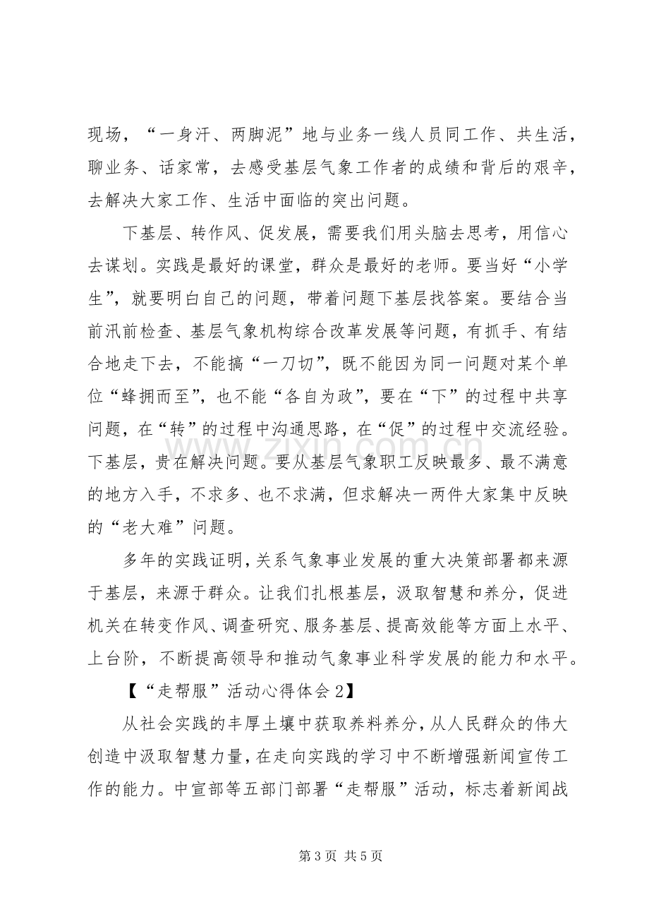 “走帮服”活动心得体会两份.docx_第3页