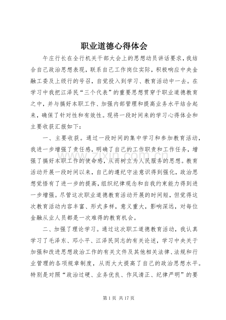 职业道德心得体会.docx_第1页