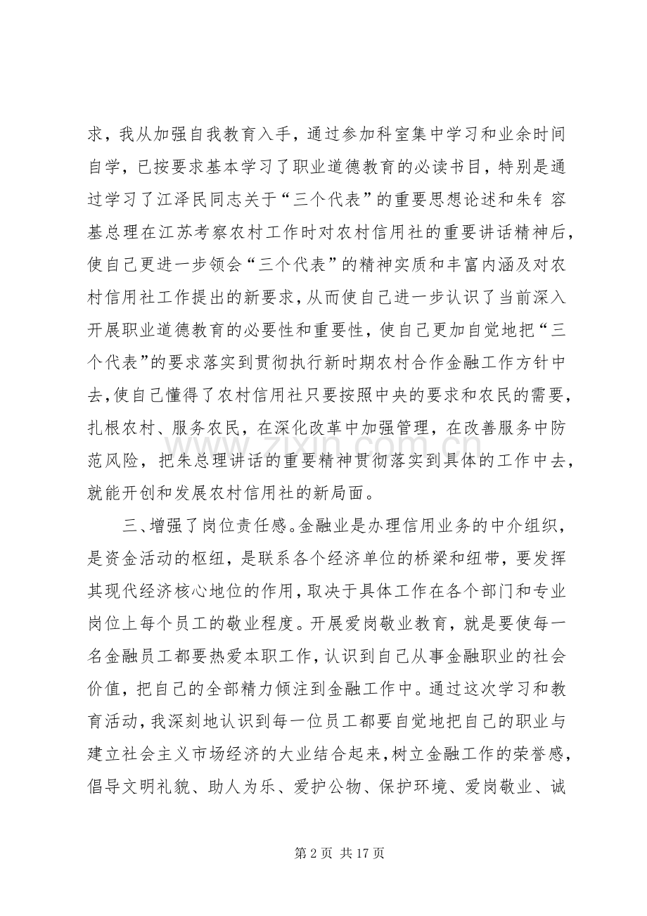 职业道德心得体会.docx_第2页