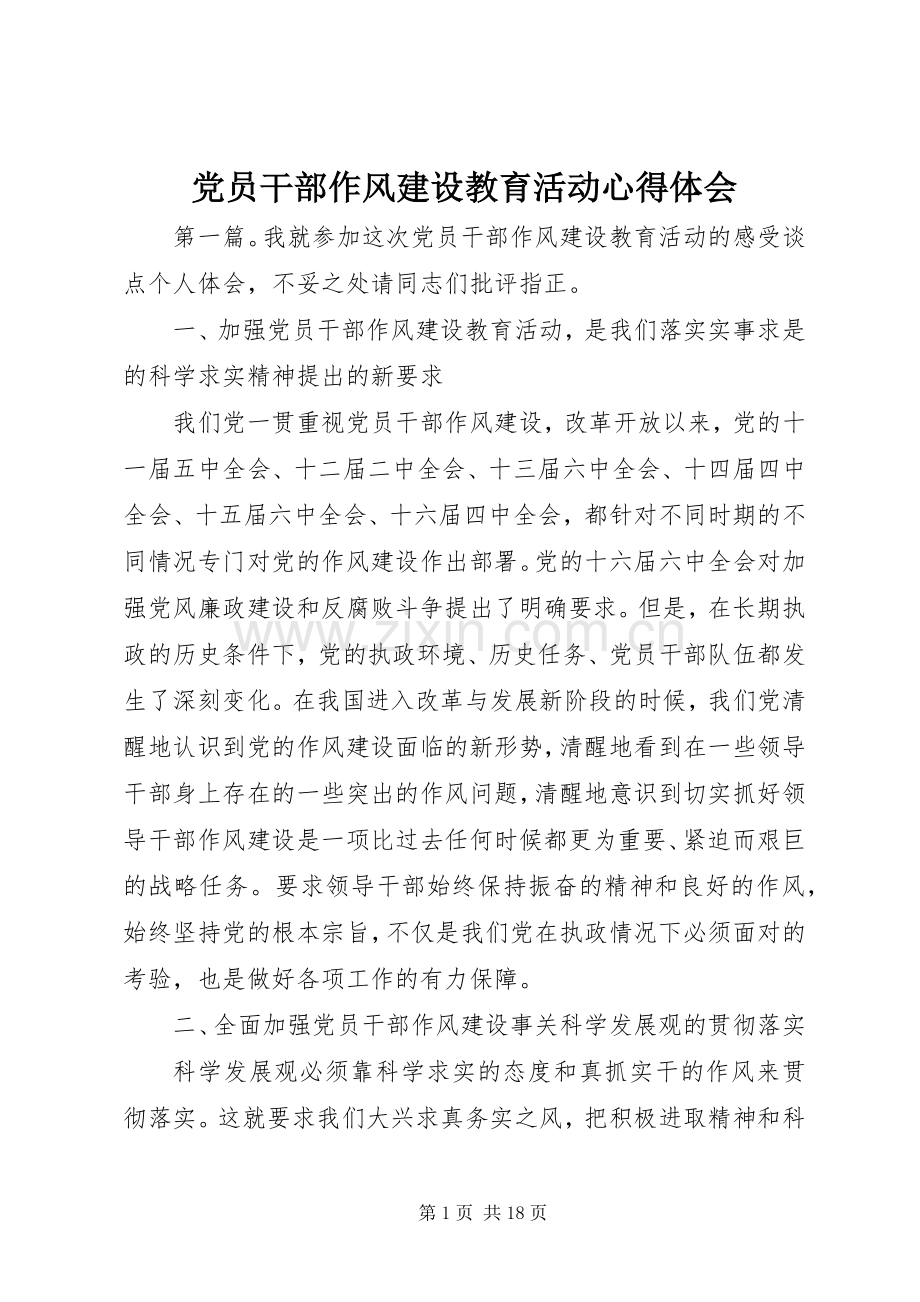 党员干部作风建设教育活动心得体会.docx_第1页