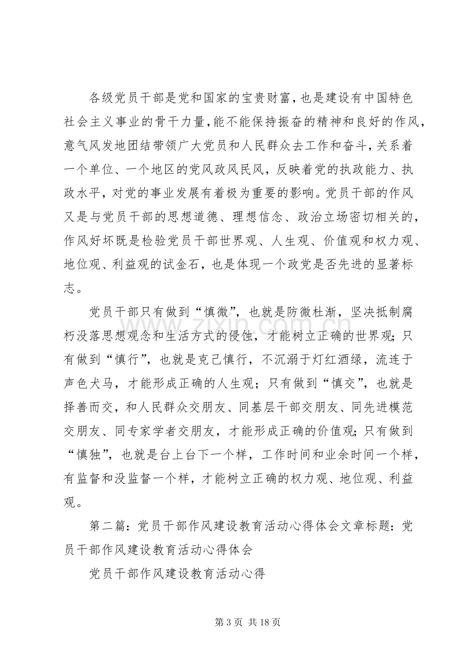 党员干部作风建设教育活动心得体会.docx_第3页