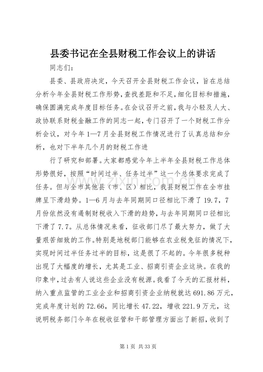 县委书记在全县财税工作会议上的讲话.docx_第1页