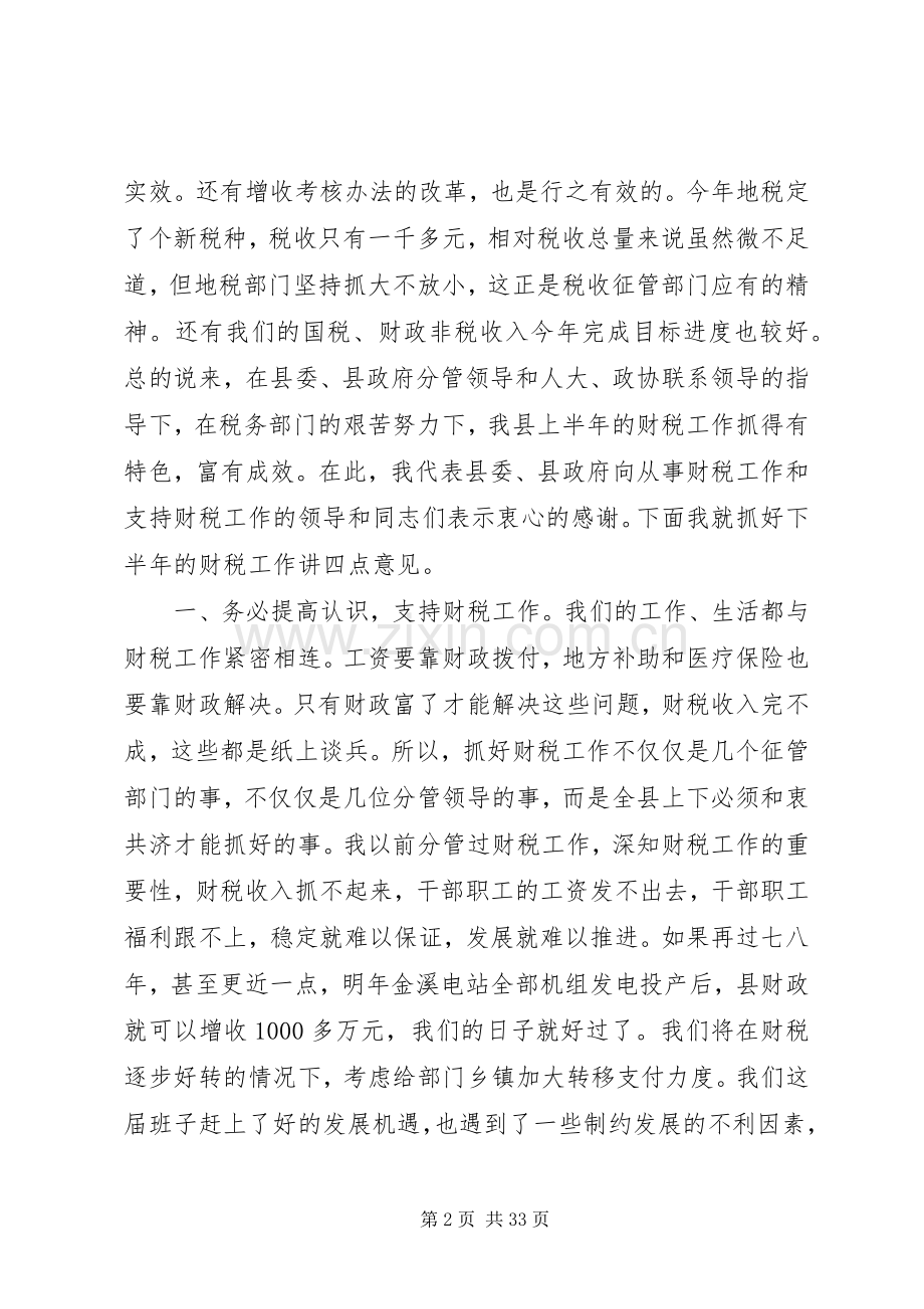 县委书记在全县财税工作会议上的讲话.docx_第2页