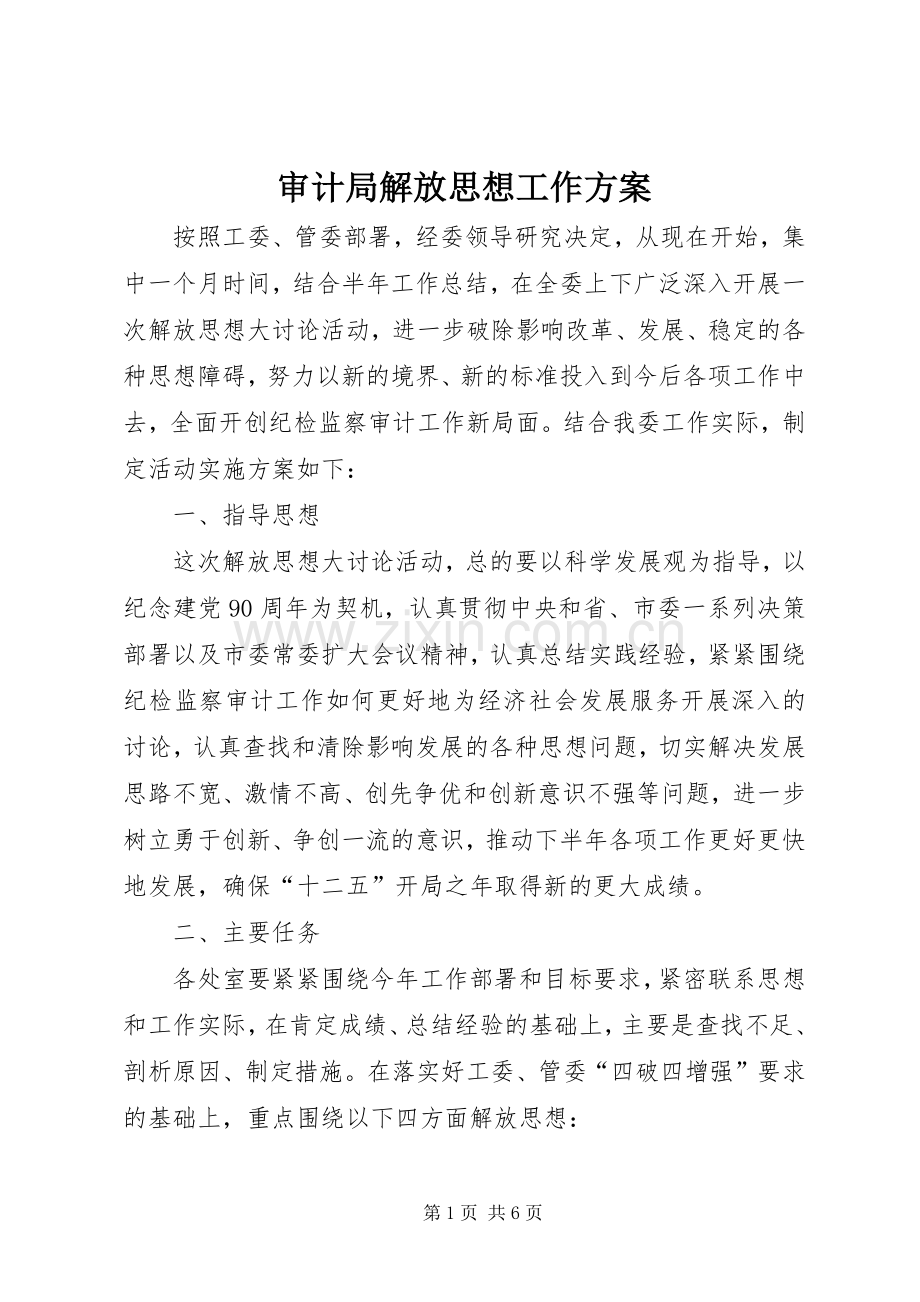 审计局解放思想工作实施方案.docx_第1页