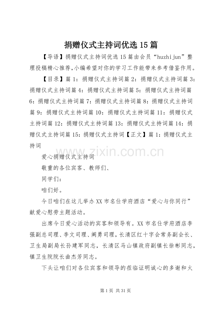 捐赠仪式主持词优选15篇.docx_第1页