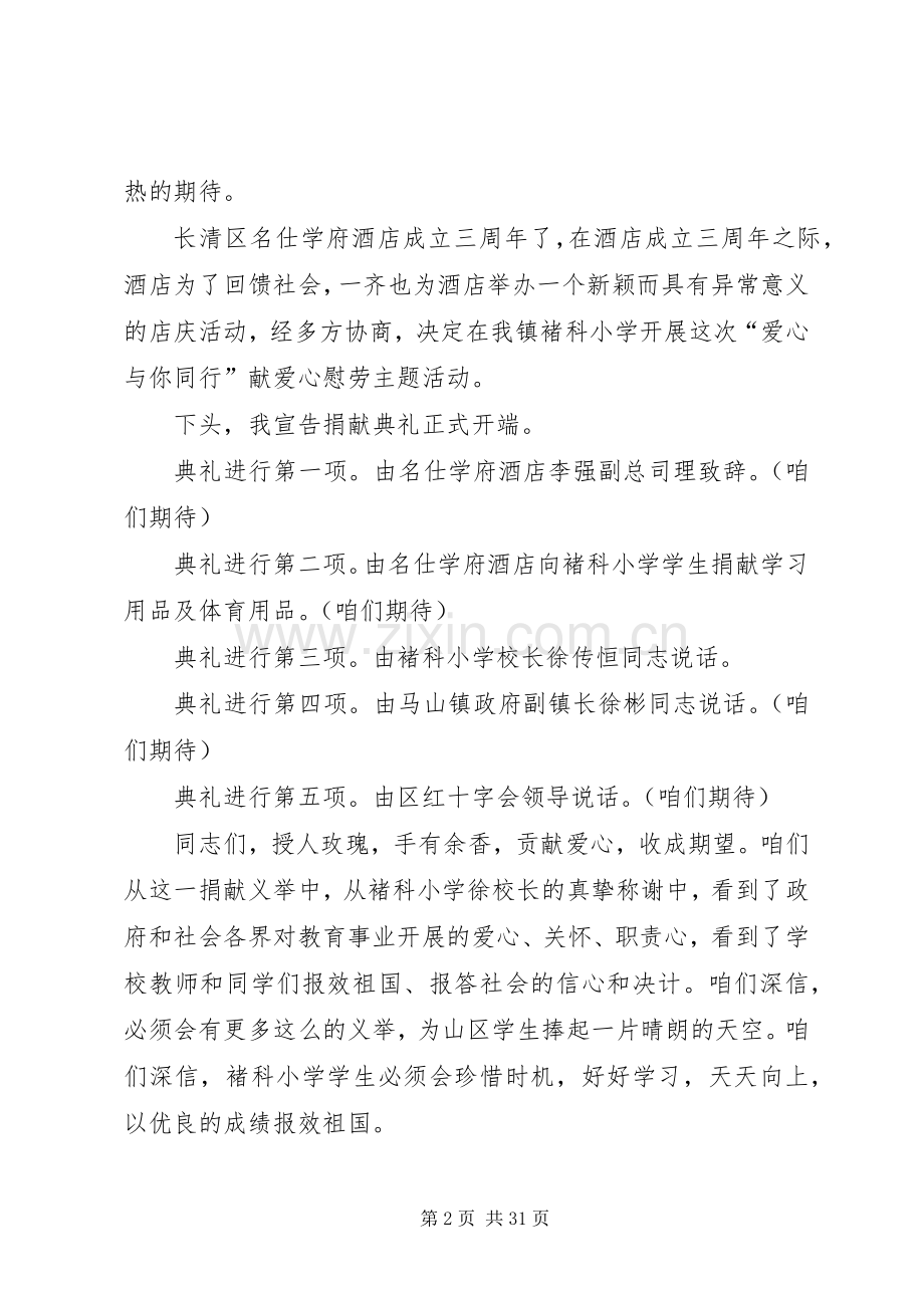 捐赠仪式主持词优选15篇.docx_第2页