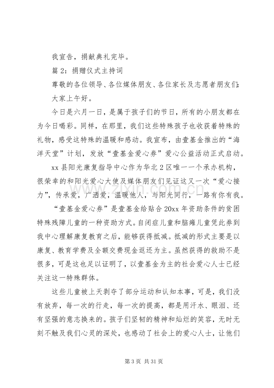 捐赠仪式主持词优选15篇.docx_第3页