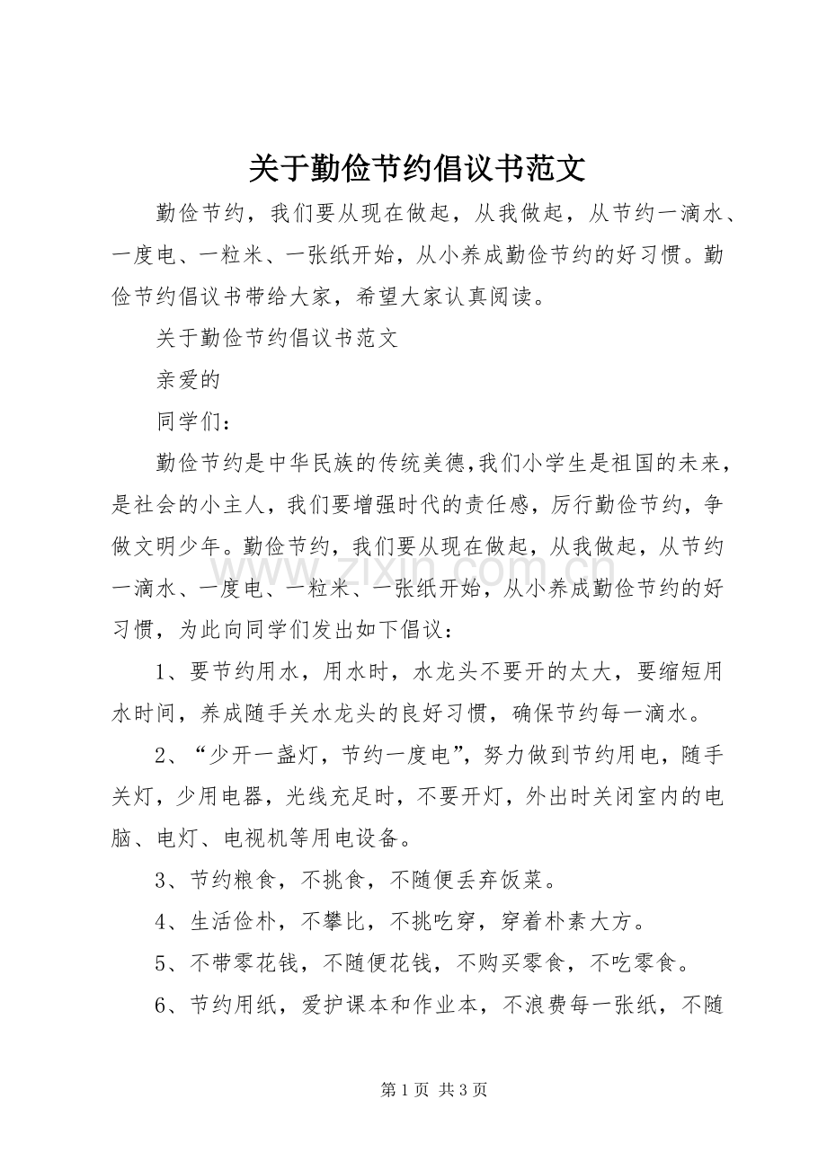 关于勤俭节约倡议书范文.docx_第1页