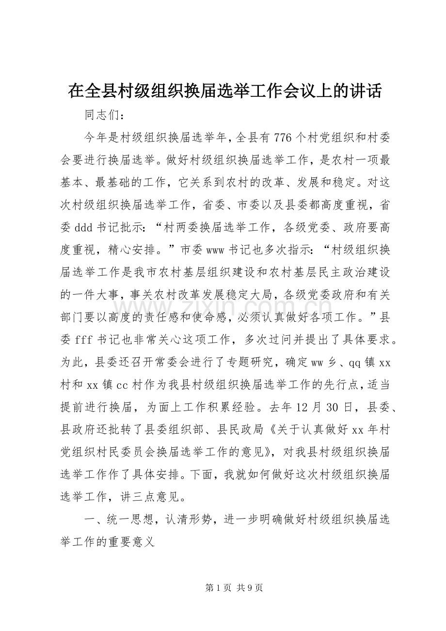 在全县村级组织换届选举工作会议上的讲话.docx_第1页