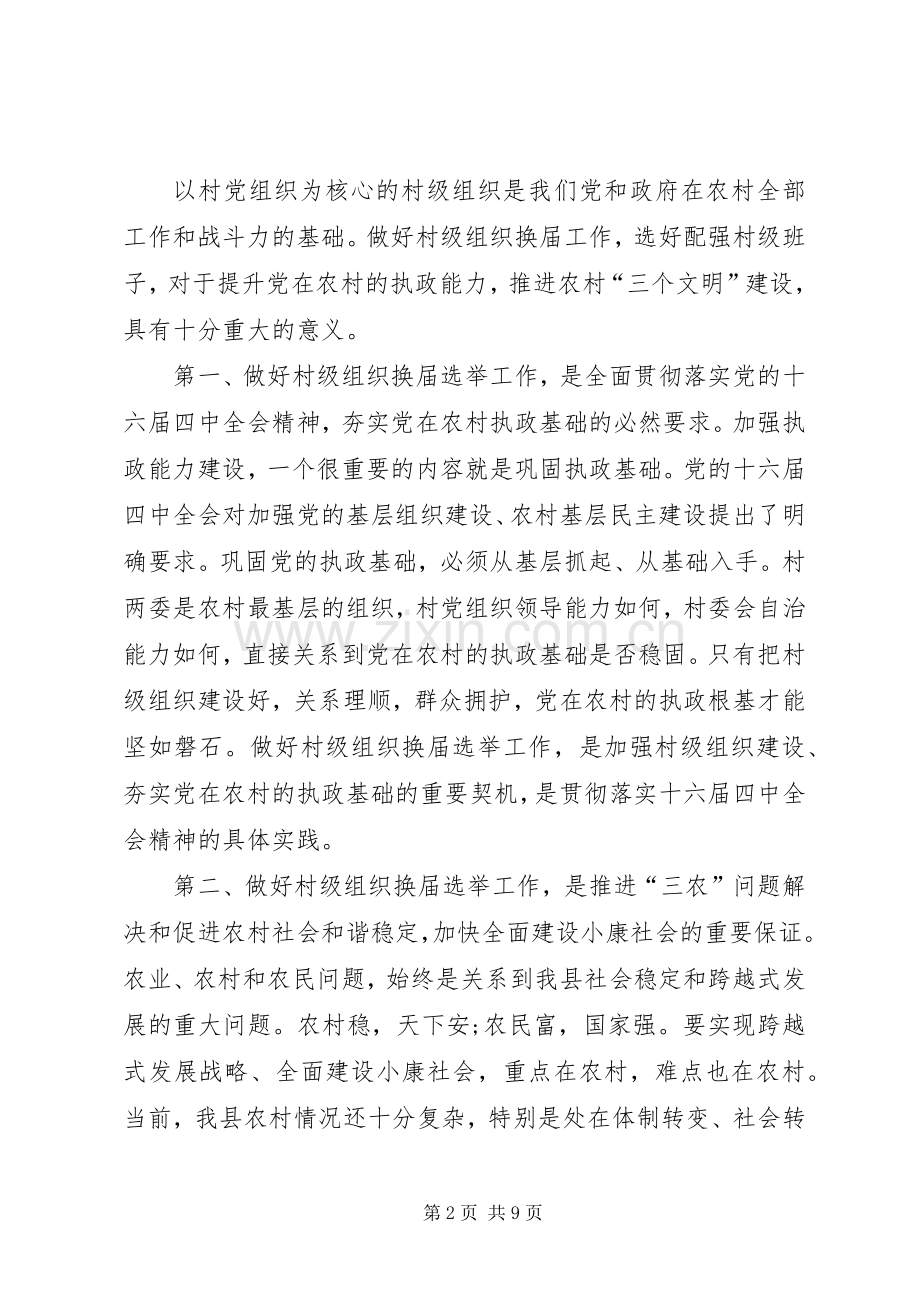 在全县村级组织换届选举工作会议上的讲话.docx_第2页