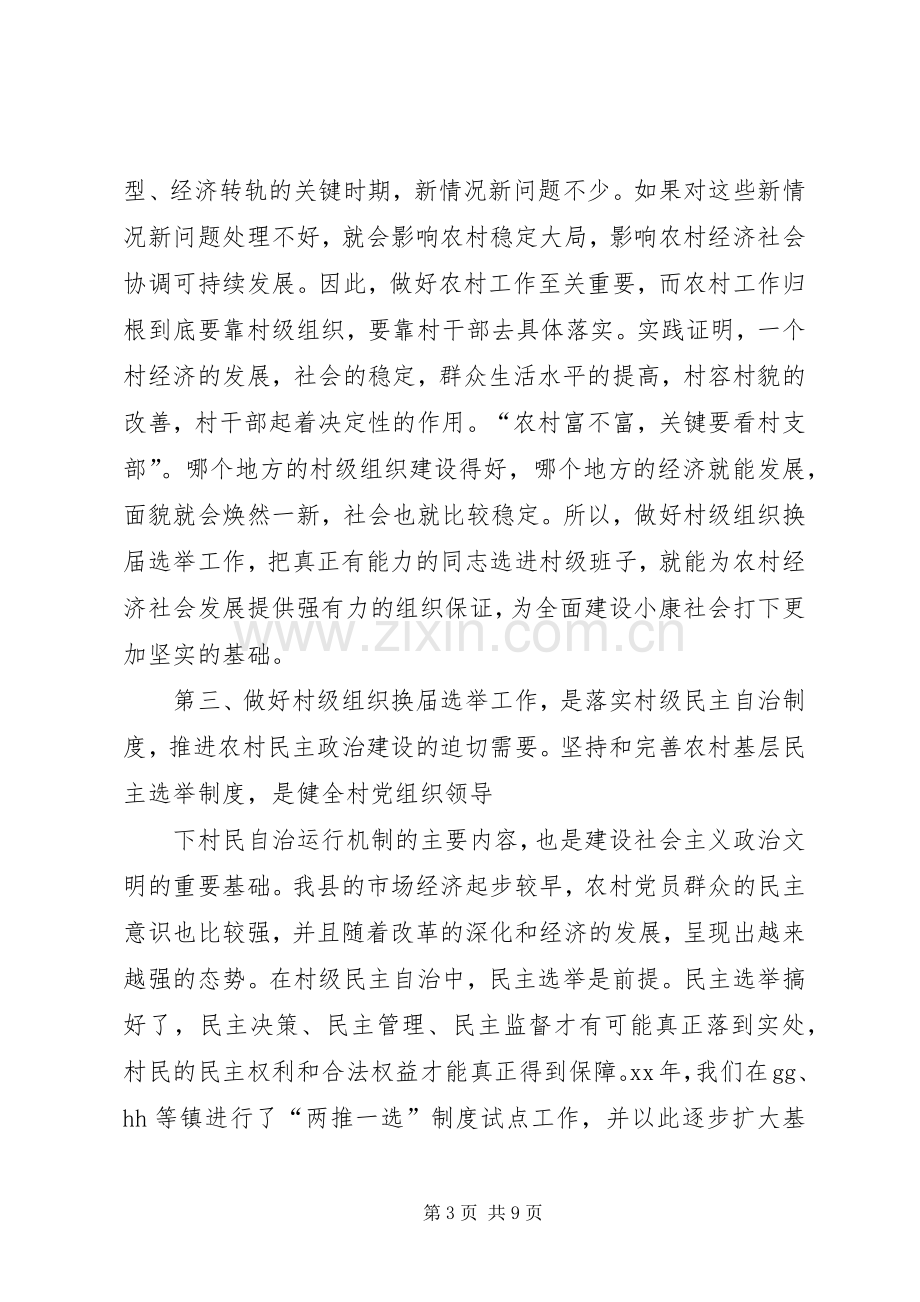 在全县村级组织换届选举工作会议上的讲话.docx_第3页