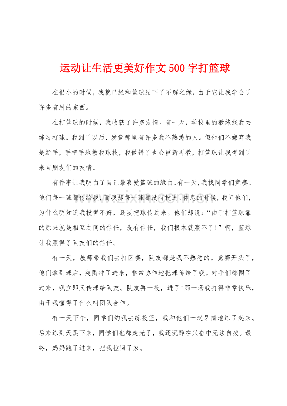 运动让生活更美好作文500字打篮球.docx_第1页