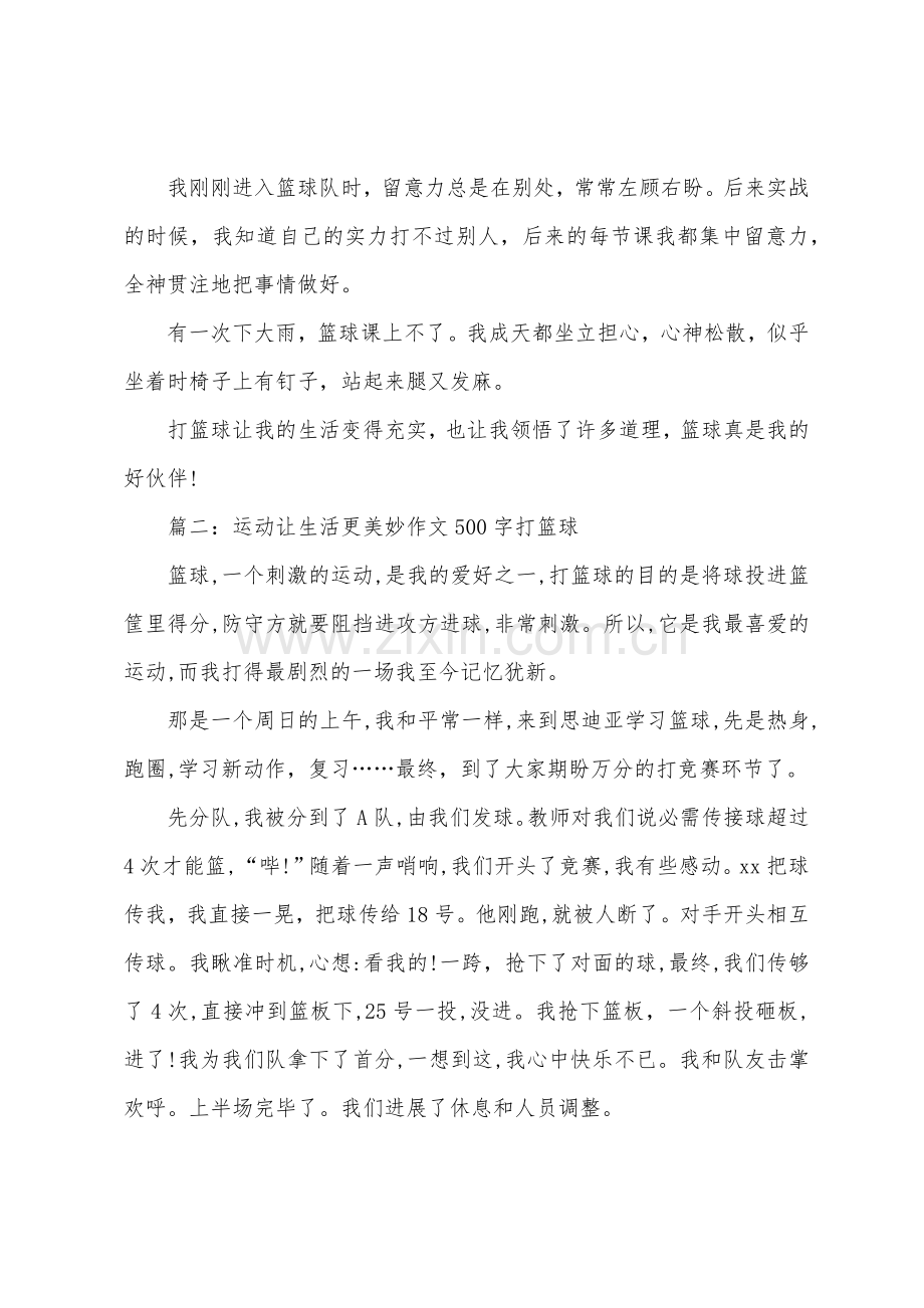 运动让生活更美好作文500字打篮球.docx_第2页