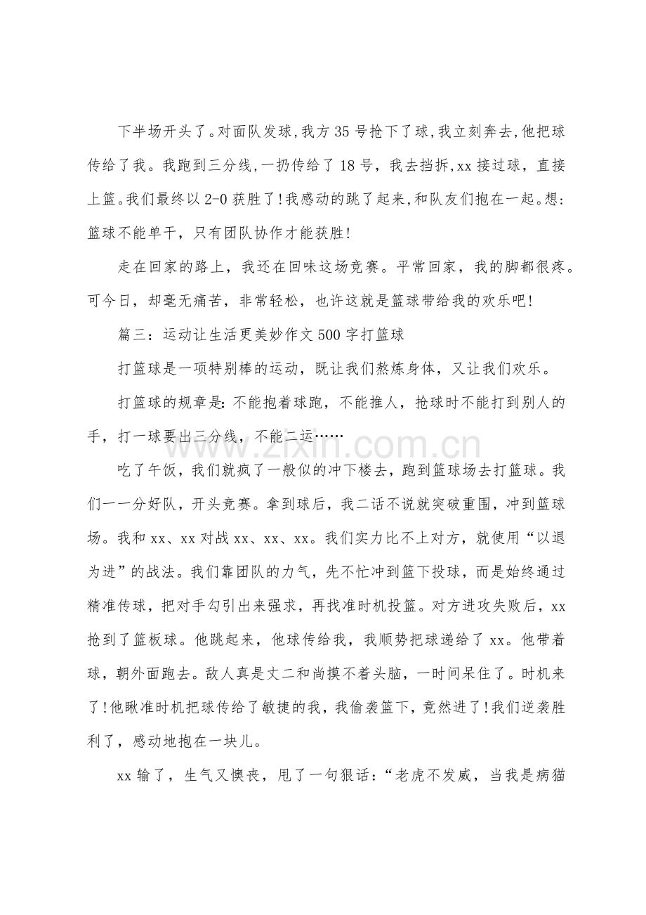 运动让生活更美好作文500字打篮球.docx_第3页