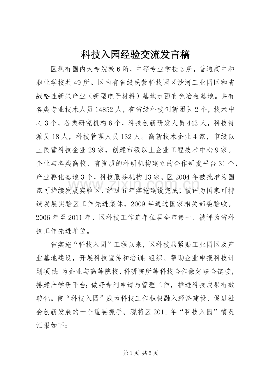 科技入园经验交流发言稿.docx_第1页