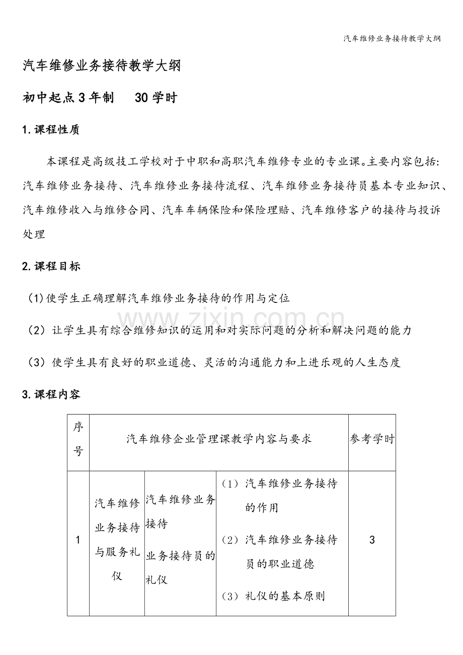 汽车维修业务接待教学大纲.doc_第1页