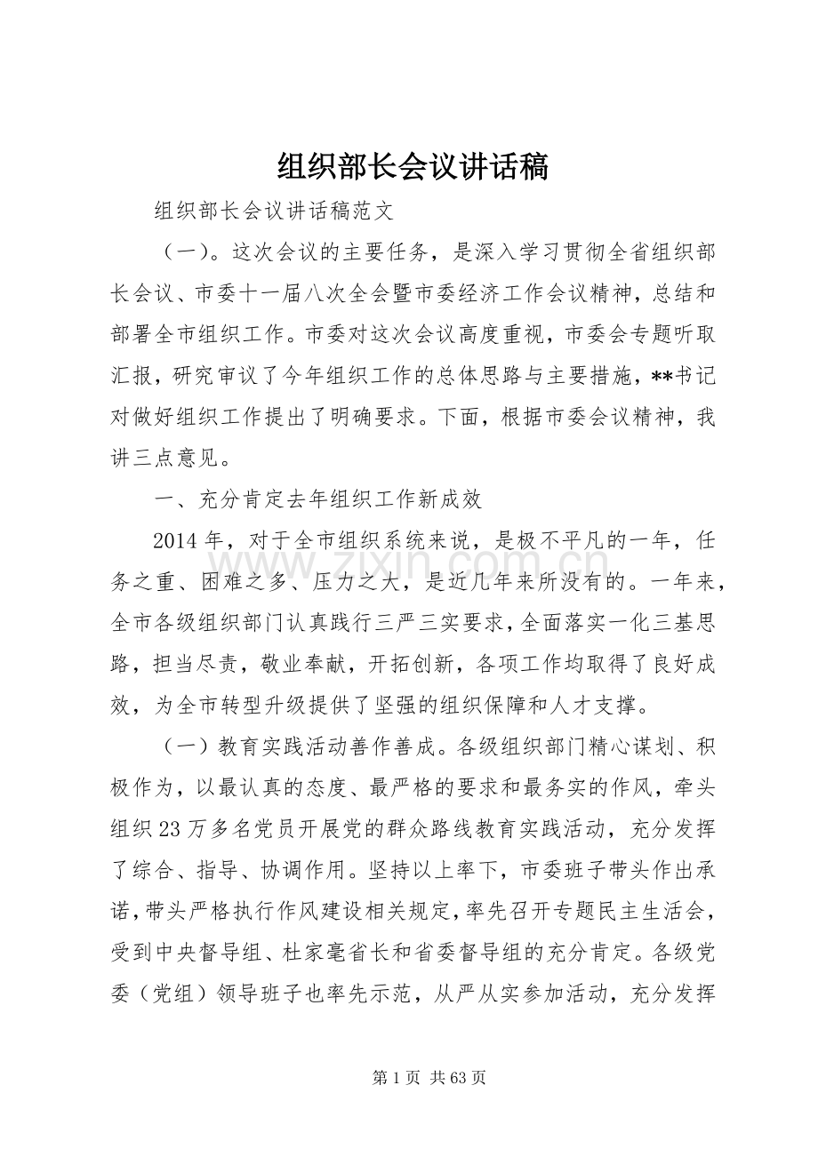 组织部长会议讲话稿.docx_第1页