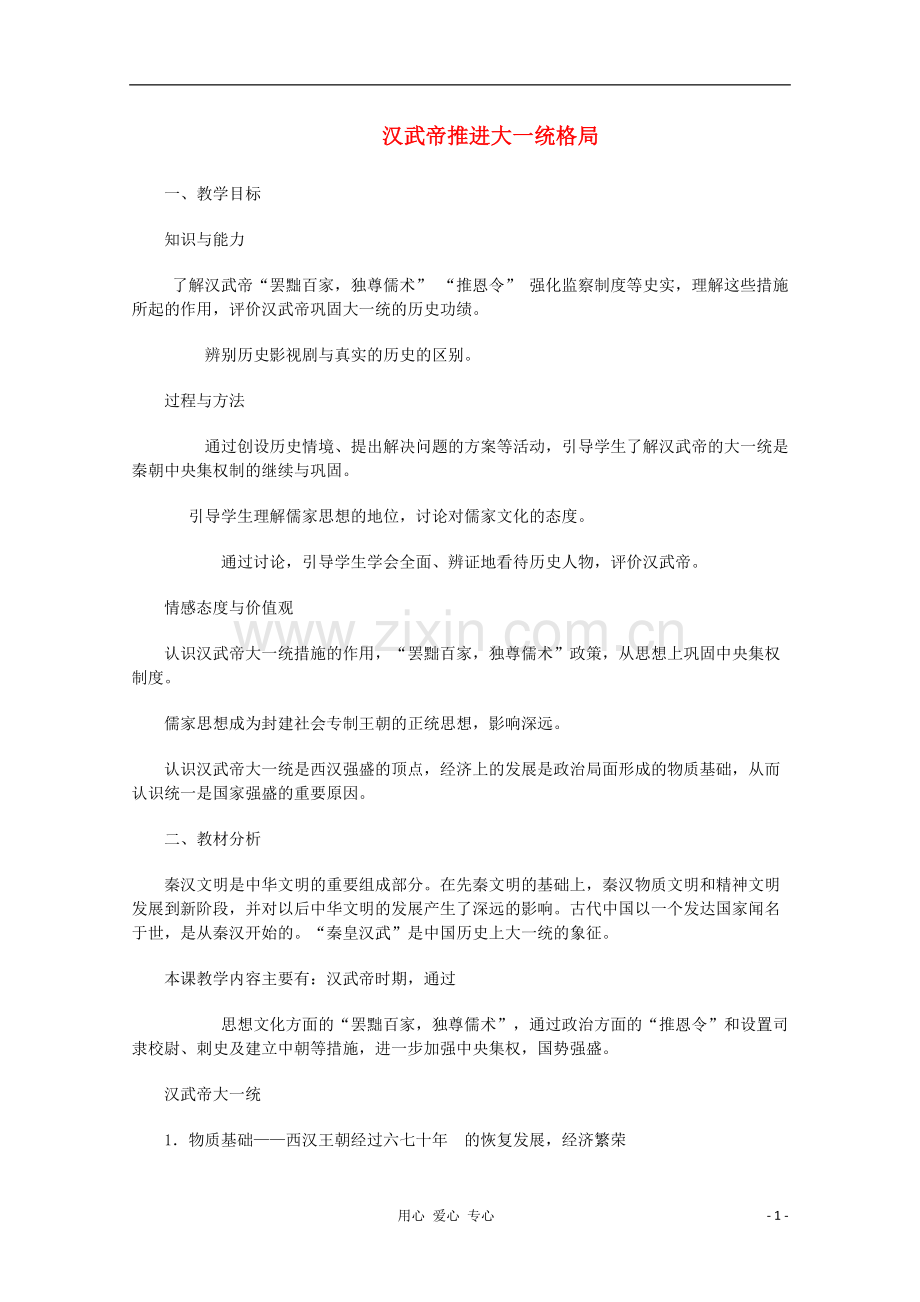 2012高中历史-1.2《第二节走向大一统的秦汉政治》学案148(人民版必修1).doc_第1页