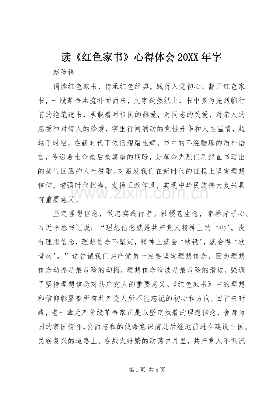 读《红色家书》心得体会20XX年字.docx_第1页