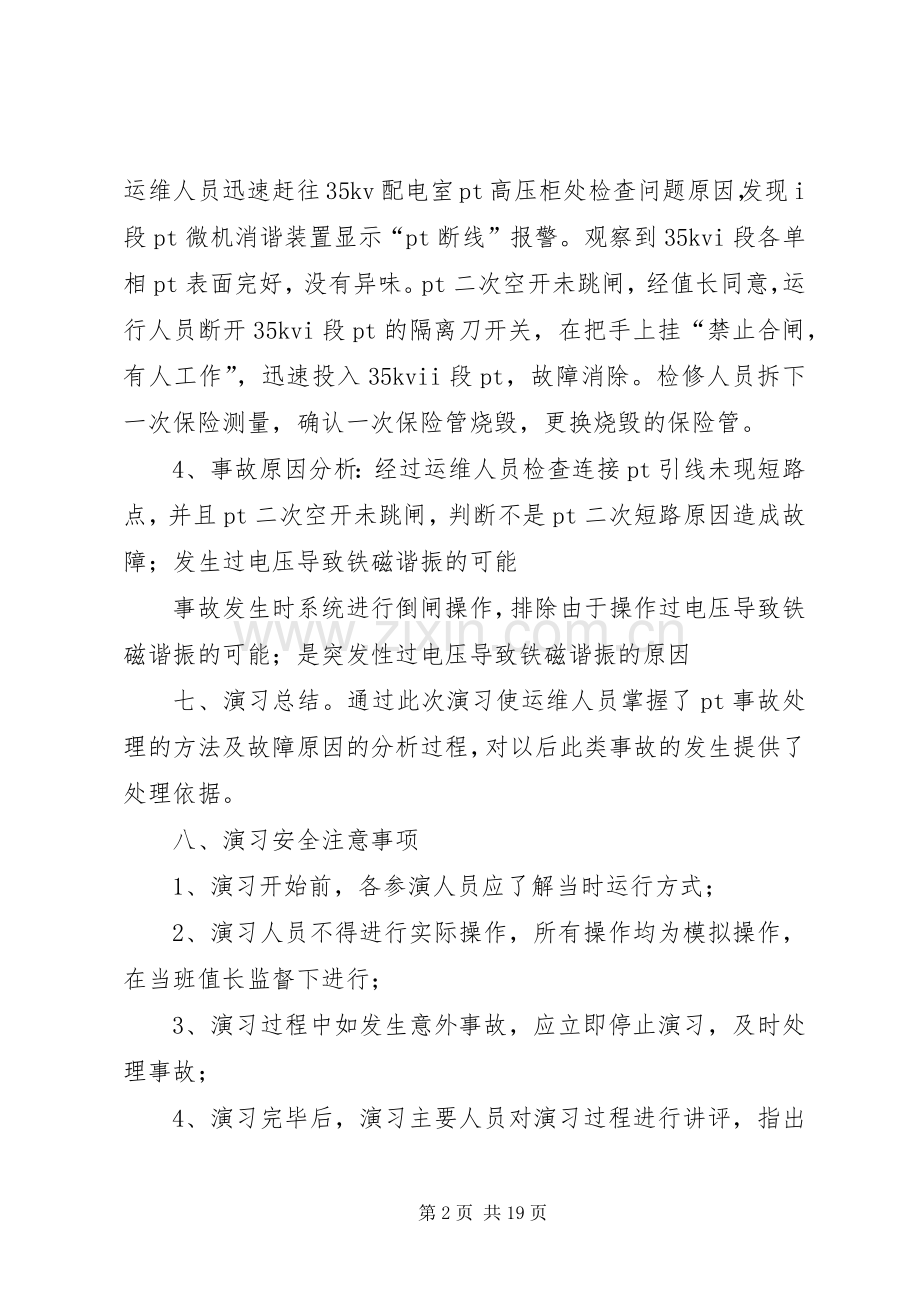 电压互感器反事故演习实施方案.docx_第2页