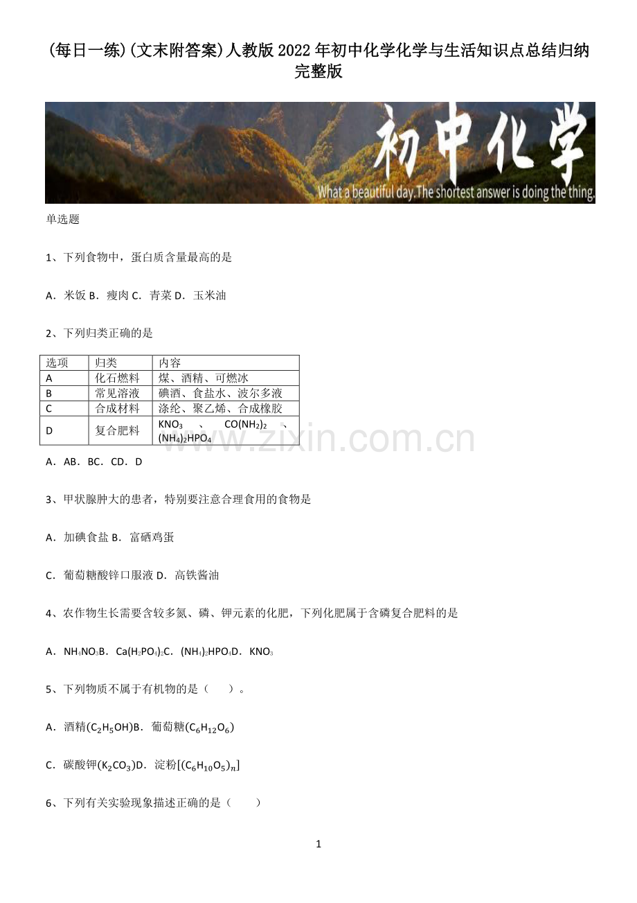 (文末附答案)人教版2022年初中化学化学与生活知识点总结归纳完整版.pdf_第1页