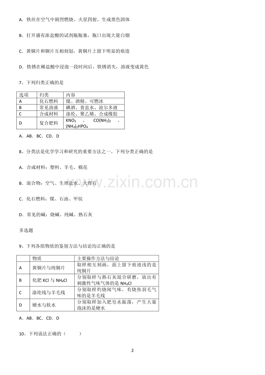 (文末附答案)人教版2022年初中化学化学与生活知识点总结归纳完整版.pdf_第2页