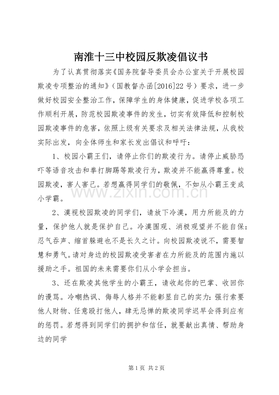 南淮十三中校园反欺凌倡议书.docx_第1页