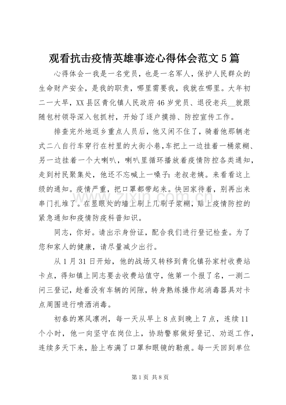 观看抗击疫情英雄事迹心得体会范文5篇.docx_第1页