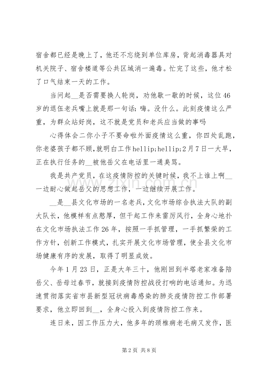 观看抗击疫情英雄事迹心得体会范文5篇.docx_第2页