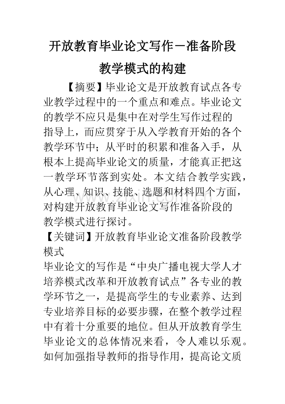 开放教育毕业论文写作-准备阶段教学模式的构建.docx_第1页