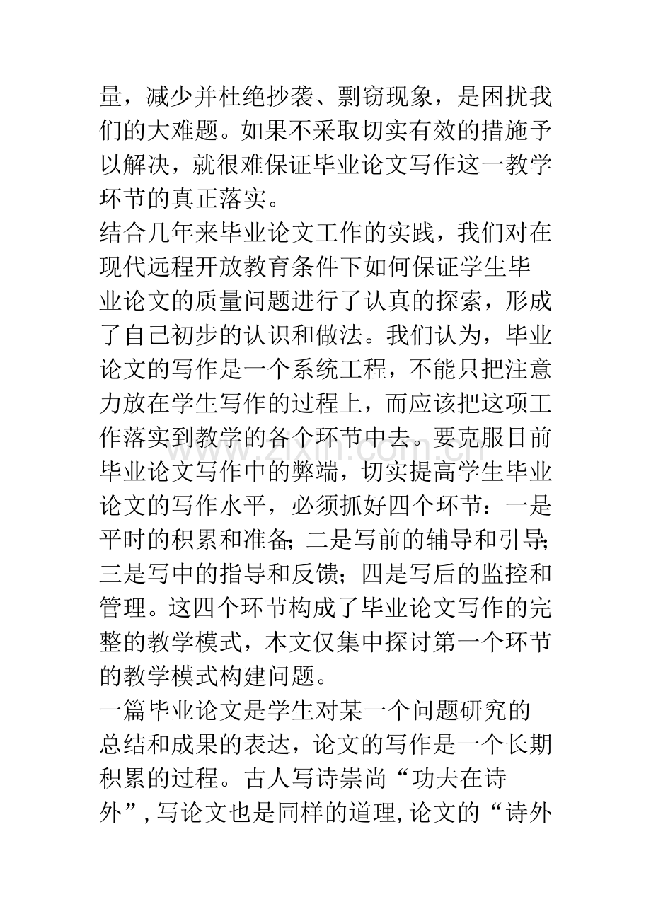 开放教育毕业论文写作-准备阶段教学模式的构建.docx_第2页