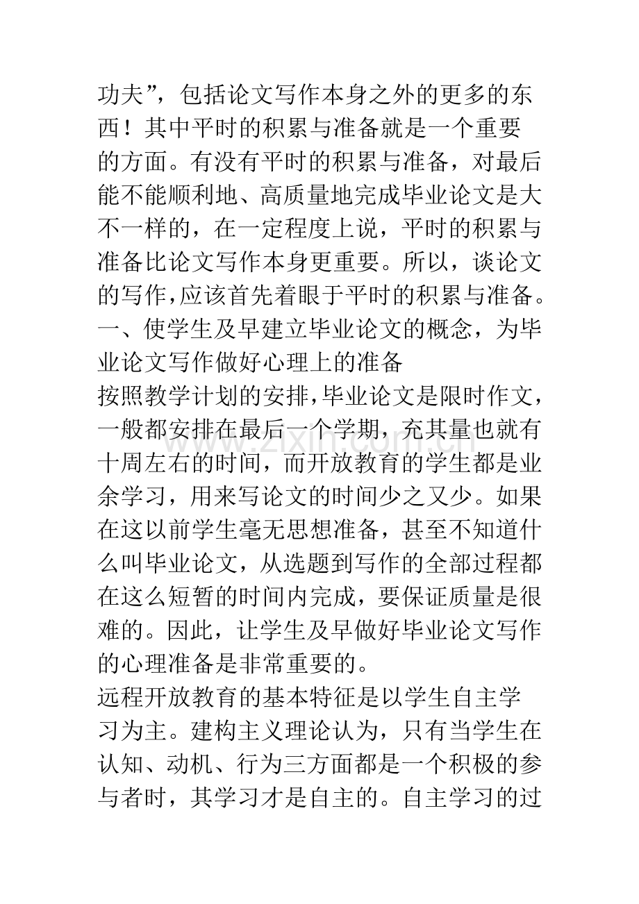 开放教育毕业论文写作-准备阶段教学模式的构建.docx_第3页