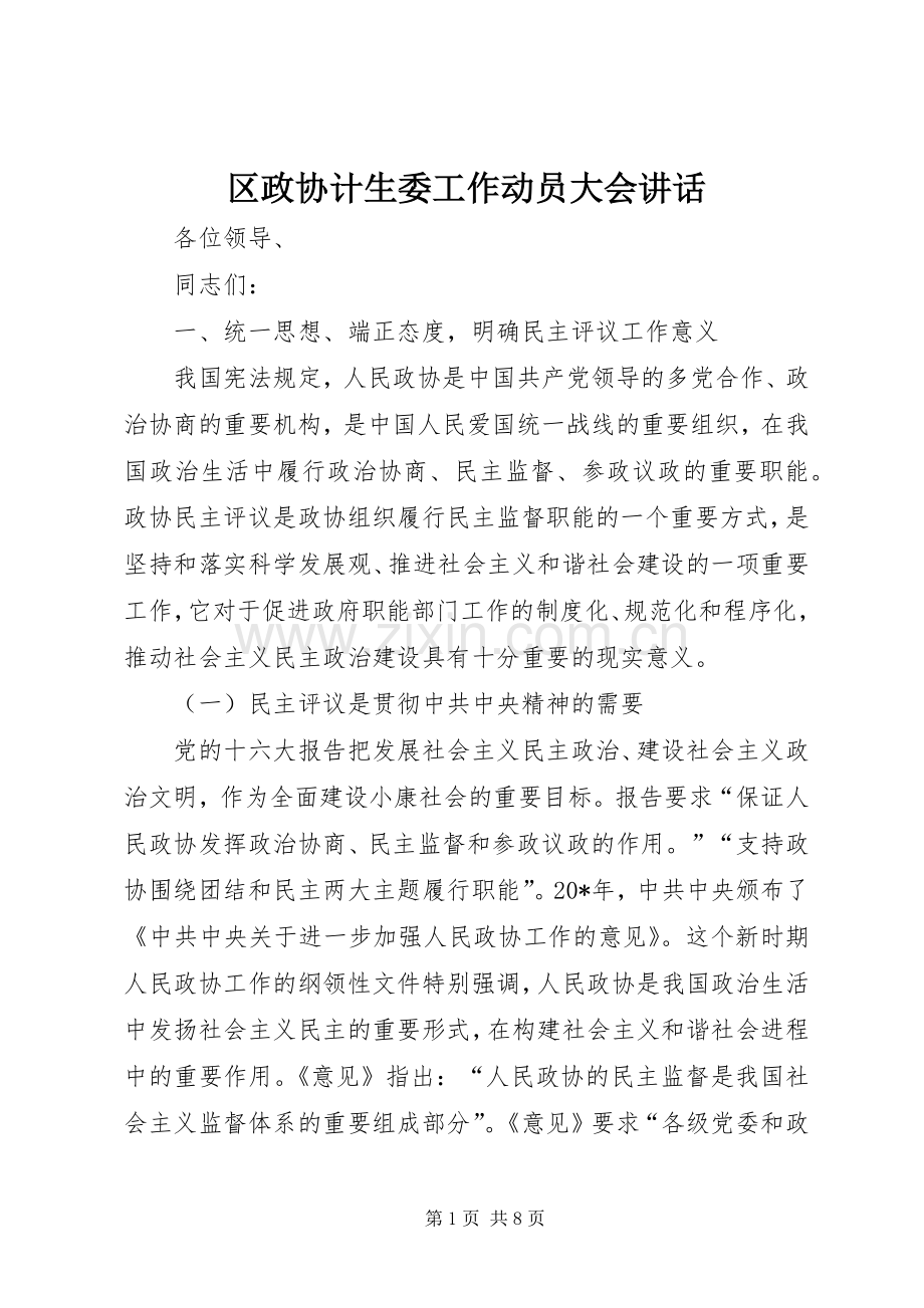 区政协计生委工作动员大会讲话.docx_第1页