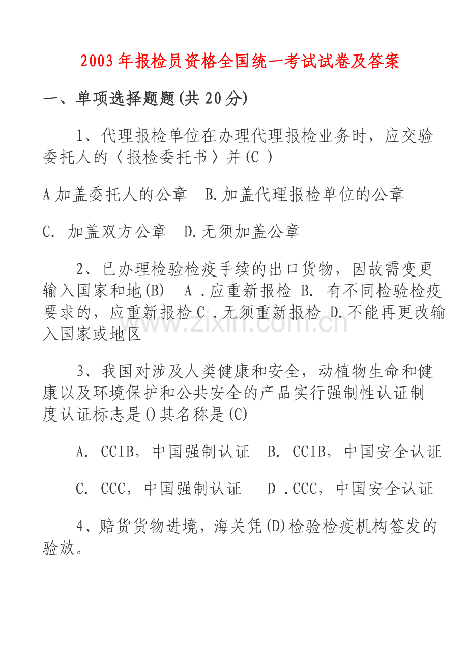 历年报检员资格全国统一考试试卷及答案汇总.doc_第1页