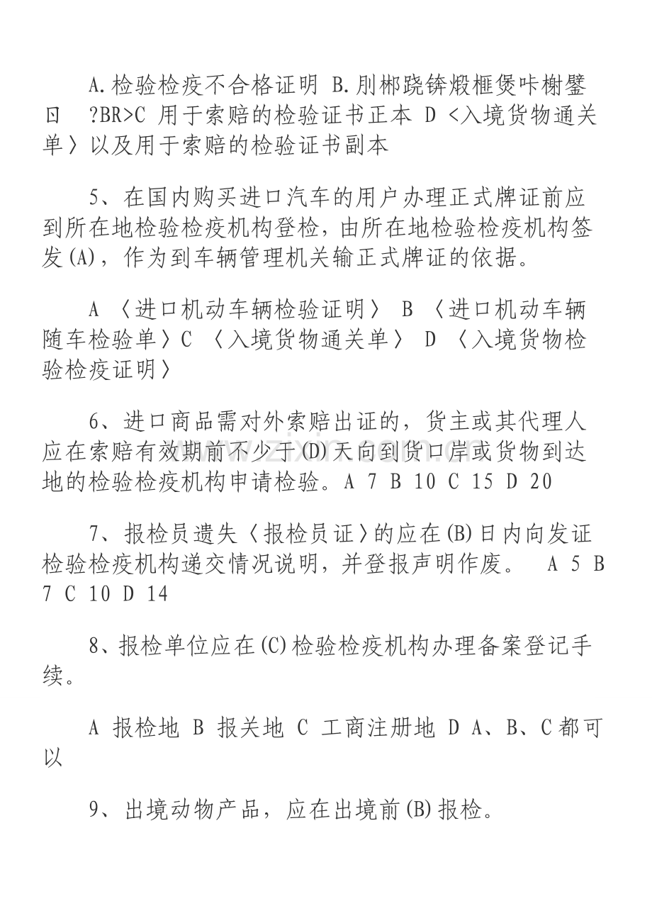 历年报检员资格全国统一考试试卷及答案汇总.doc_第2页