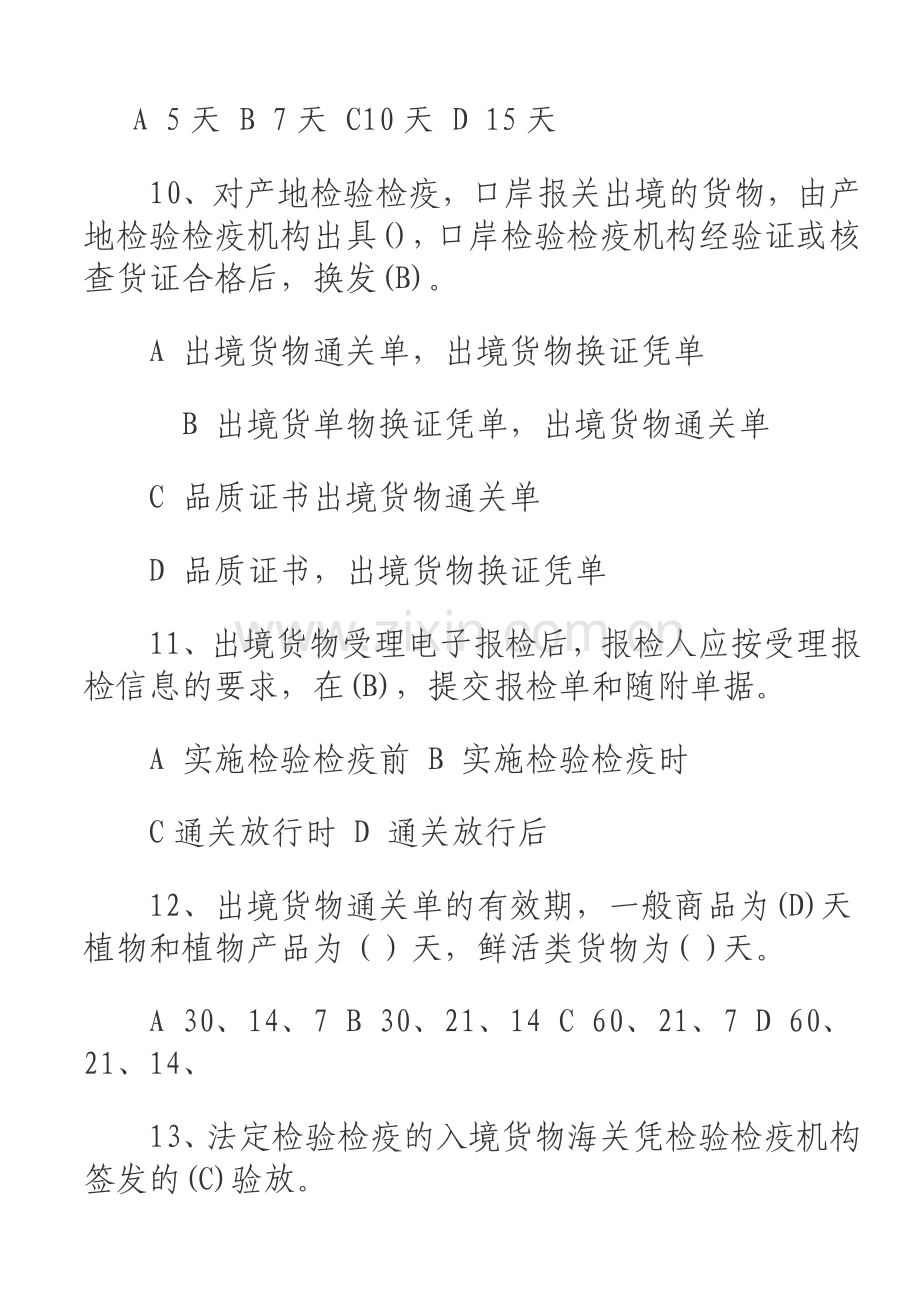 历年报检员资格全国统一考试试卷及答案汇总.doc_第3页