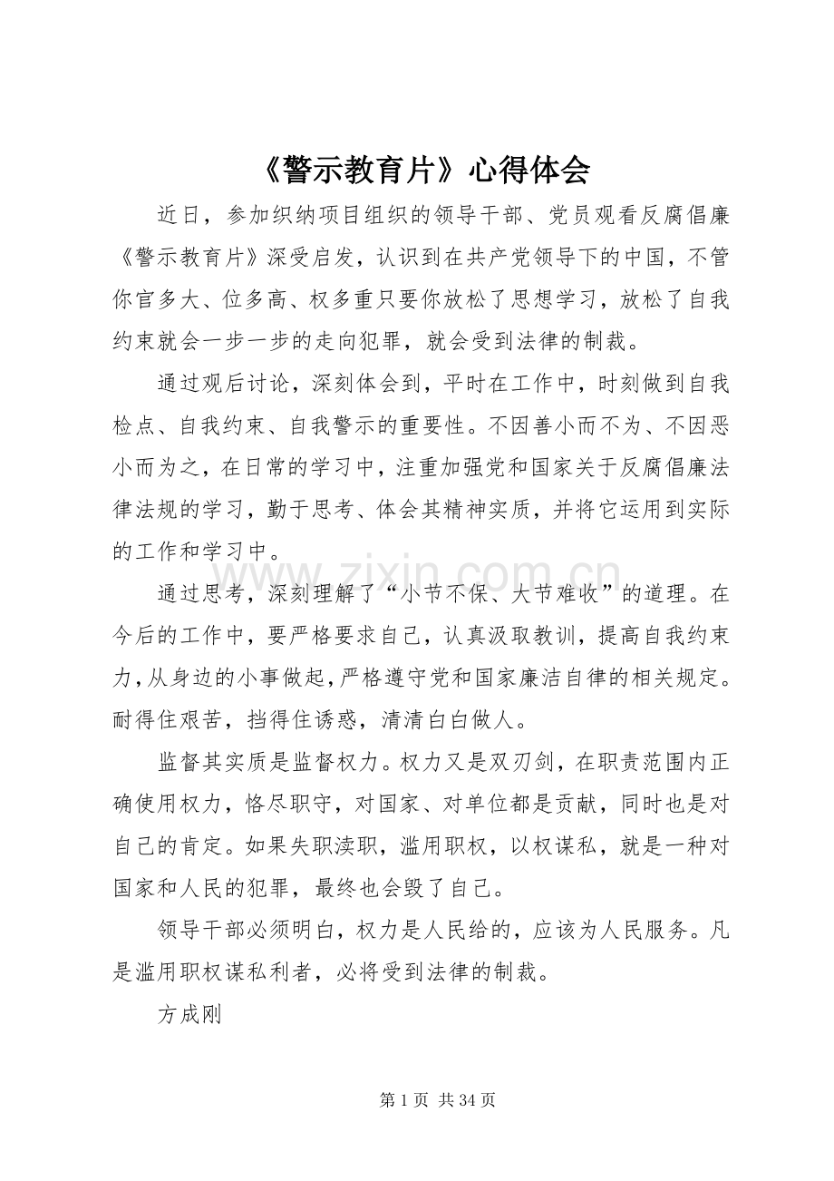 《警示教育片》心得体会.docx_第1页