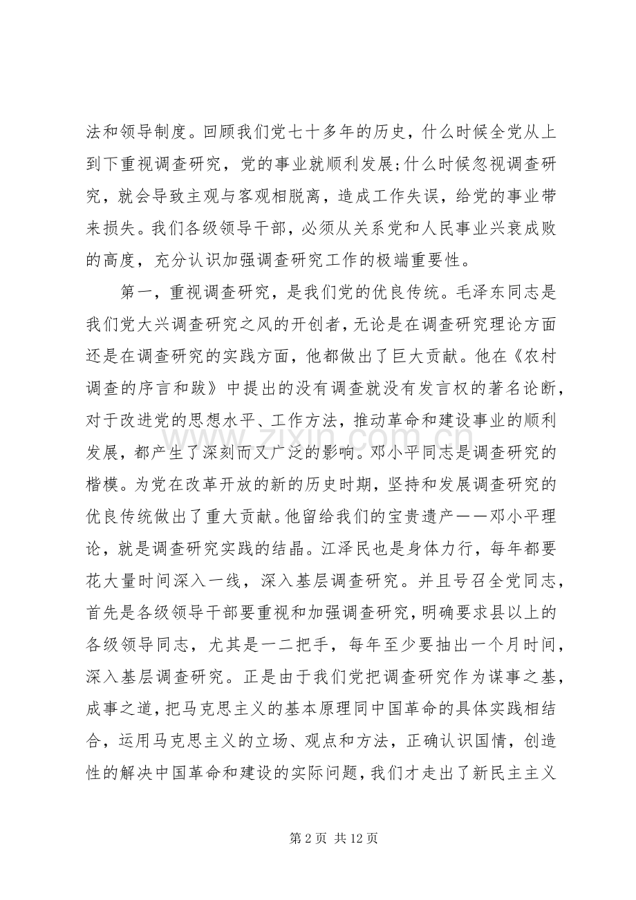 领导调研工作会议讲话稿.docx_第2页