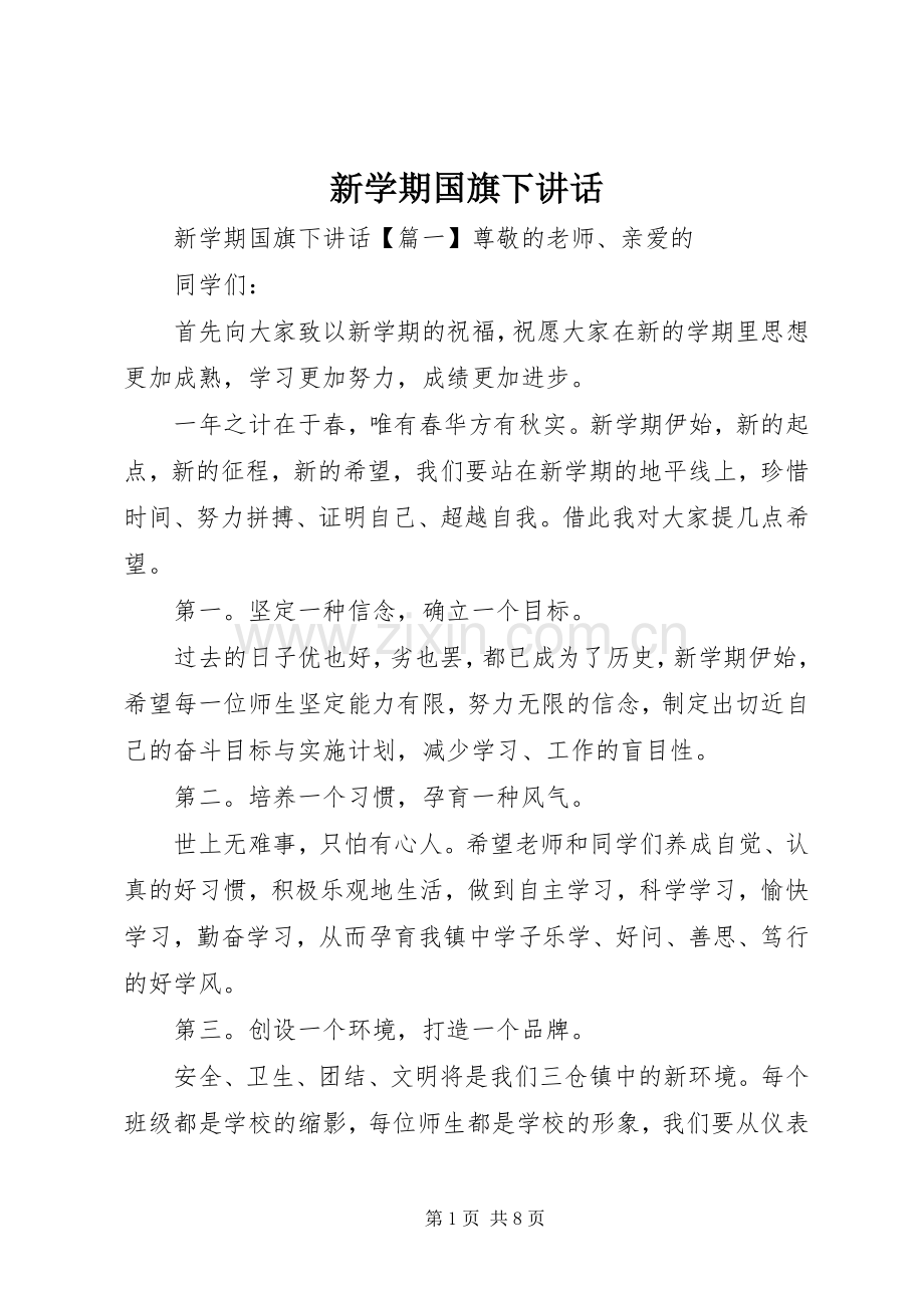 新学期国旗下讲话.docx_第1页