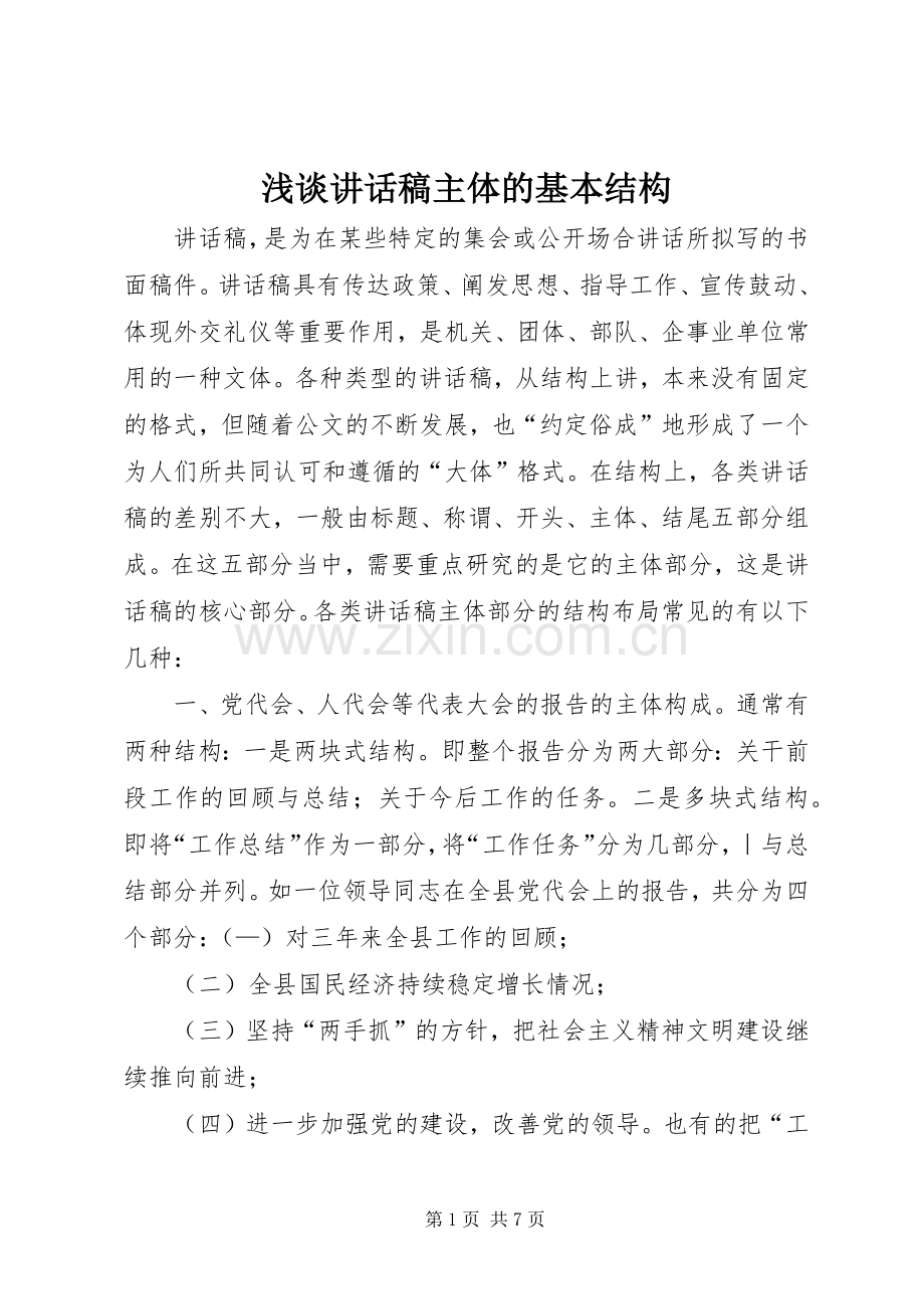 浅谈讲话稿主体的基本结构.docx_第1页