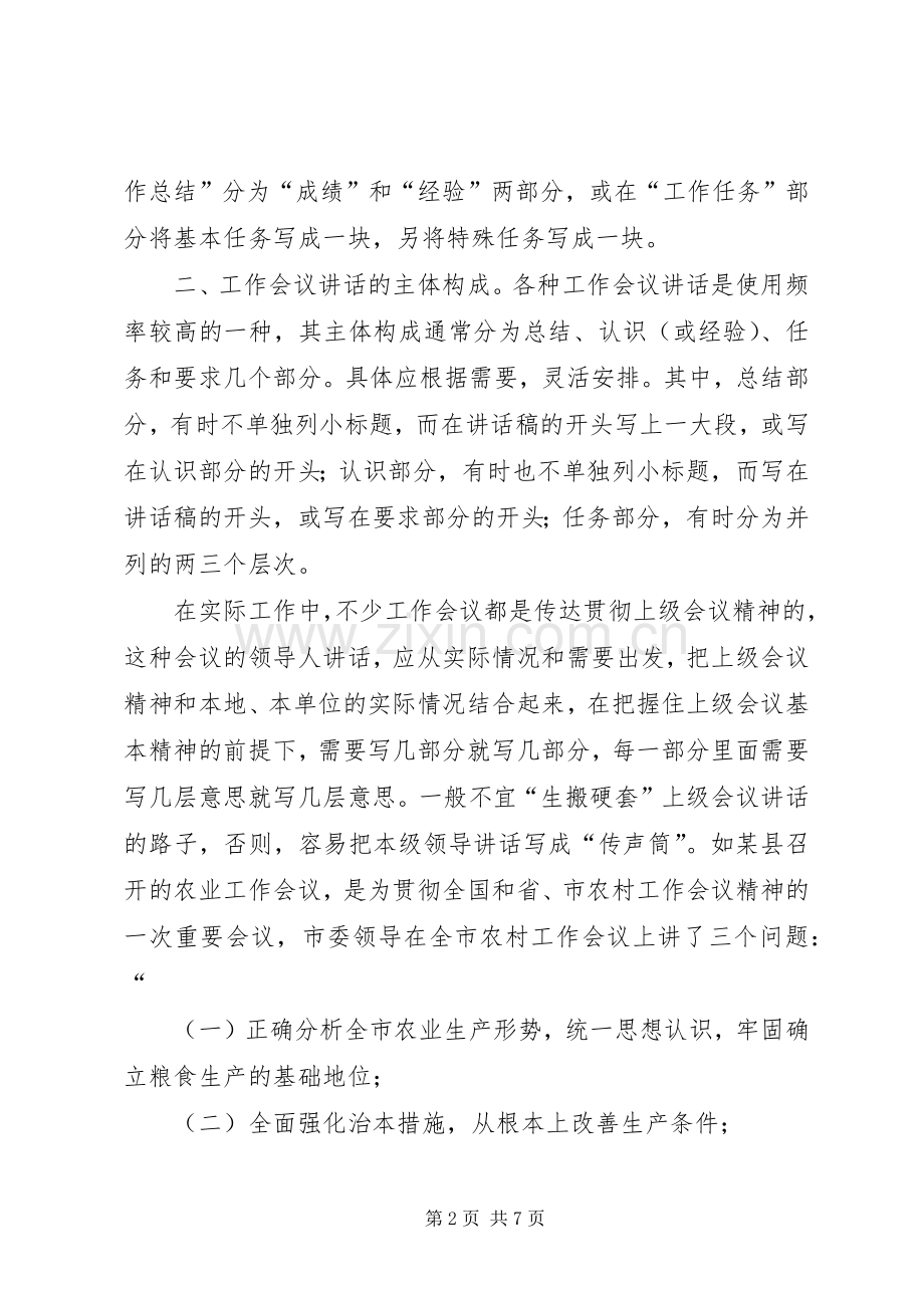 浅谈讲话稿主体的基本结构.docx_第2页