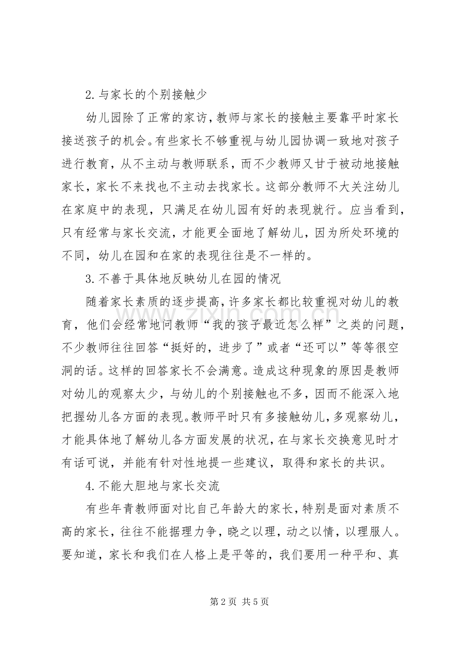 以案为鉴筑牢防线心得体会[双向互动筑牢家园共育的坚强防线].docx_第2页