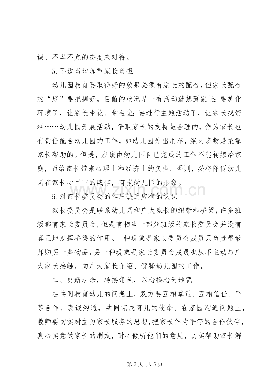 以案为鉴筑牢防线心得体会[双向互动筑牢家园共育的坚强防线].docx_第3页