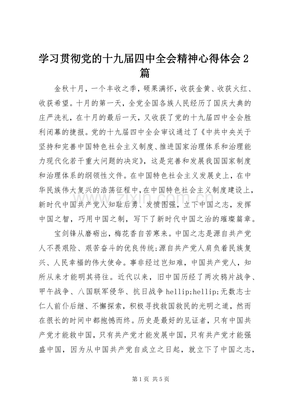 学习贯彻党的十九届四中全会精神心得体会2篇.docx_第1页