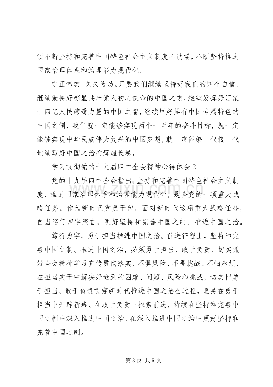 学习贯彻党的十九届四中全会精神心得体会2篇.docx_第3页