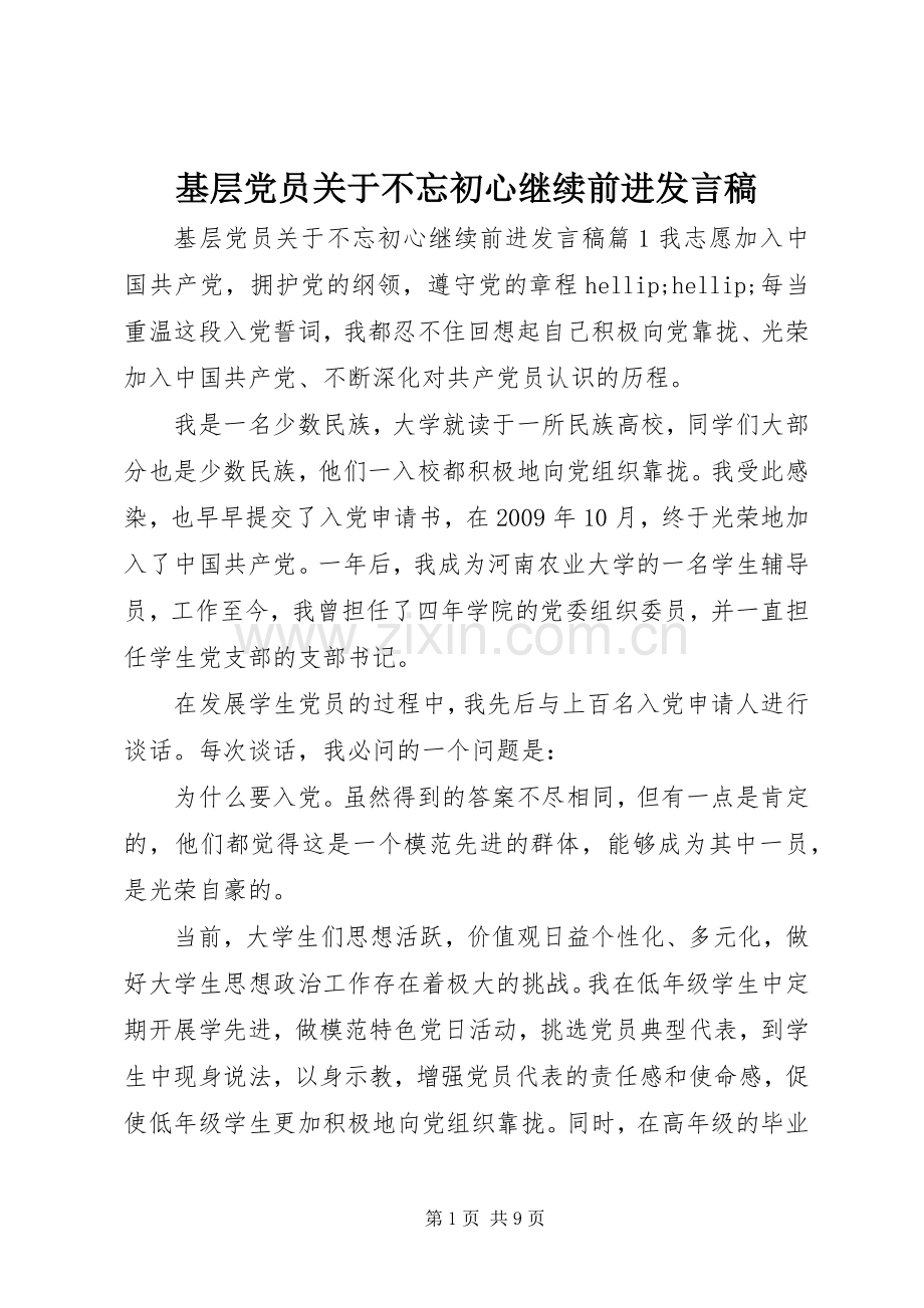 基层党员关于不忘初心继续前进发言稿.docx_第1页