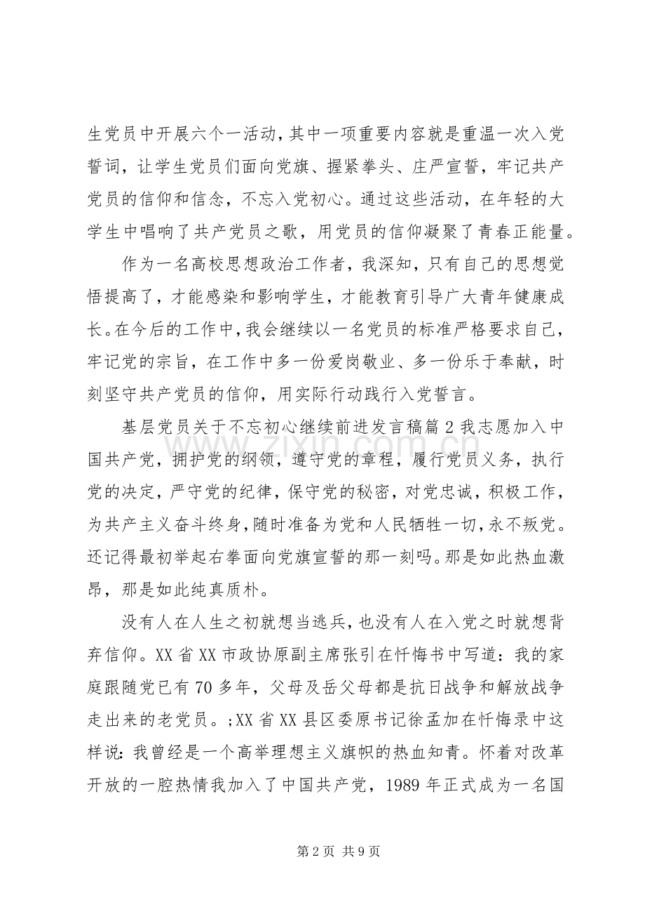 基层党员关于不忘初心继续前进发言稿.docx_第2页