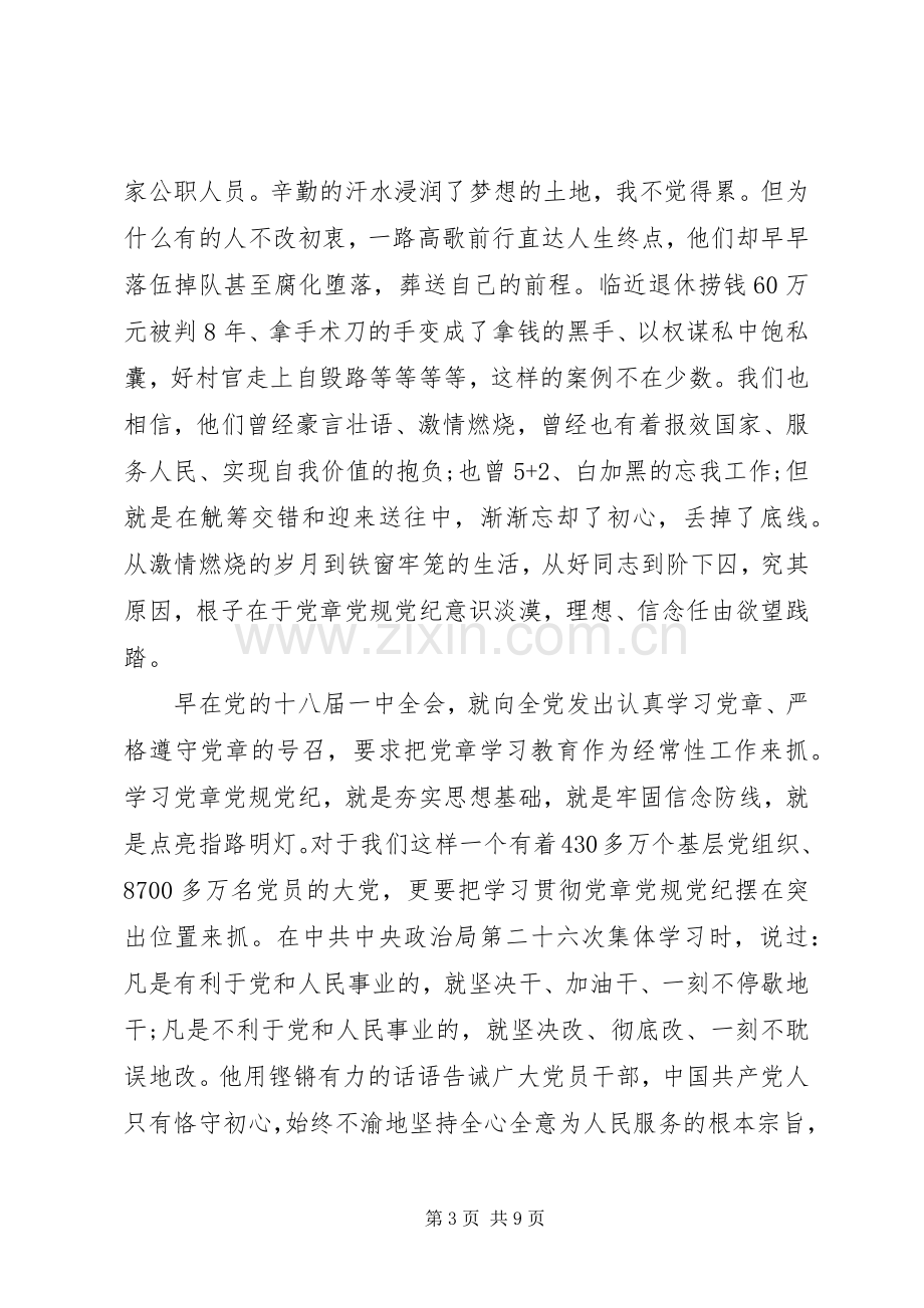 基层党员关于不忘初心继续前进发言稿.docx_第3页