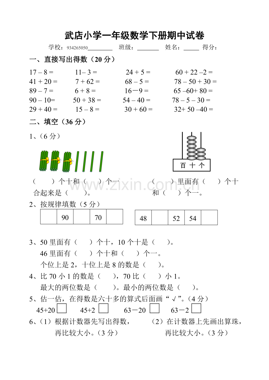 苏教版小学一年级数学下册期中试卷.doc_第1页