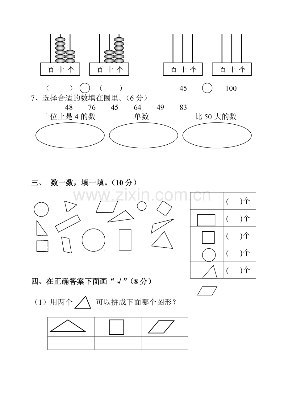 苏教版小学一年级数学下册期中试卷.doc_第2页